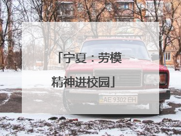 宁夏：劳模精神进校园